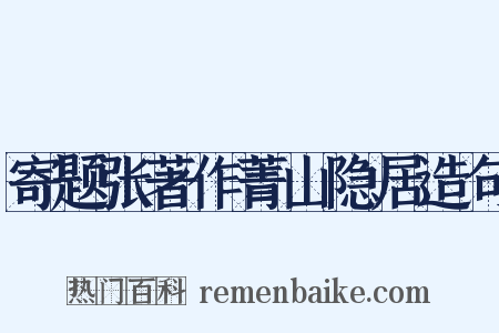 寄题张著作菁山隐居造句是什么意思的图片